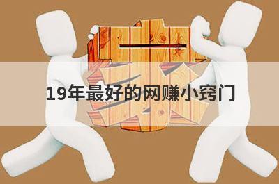 19年最好的网赚小窍门