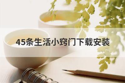 45条生活小窍门下载安装