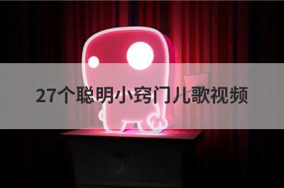 27个聪明小窍门儿歌视频