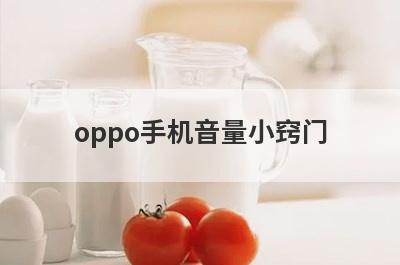 oppo手机音量小窍门