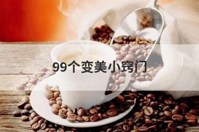 99个变美小窍门