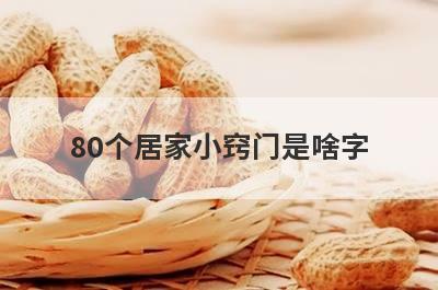 80个居家小窍门是啥字