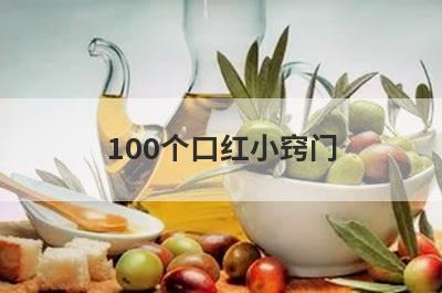 100个口红小窍门