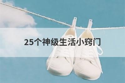 25个神级生活小窍门