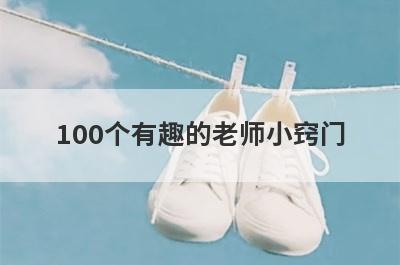 100个有趣的老师小窍门(和老师有趣的事100)