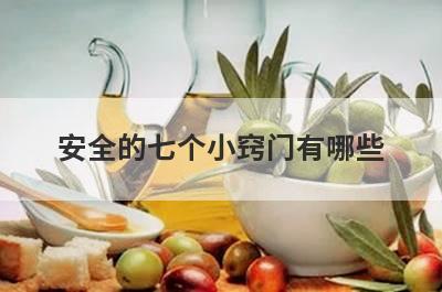 安全的七个小窍门有哪些