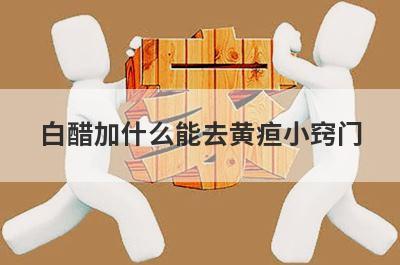 白醋加什么能去黄疸小窍门