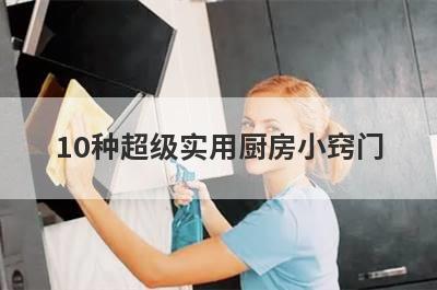 10种超级实用厨房小窍门