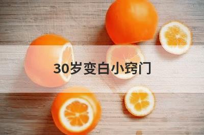30岁变白小窍门