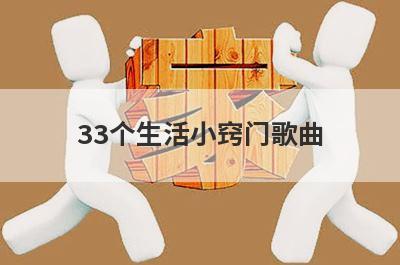 33个生活小窍门歌曲