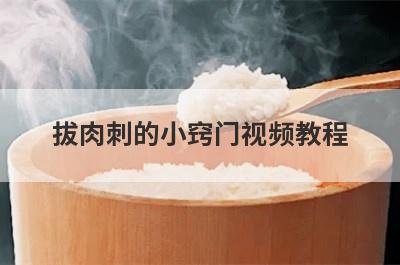 拔肉刺的小窍门视频教程