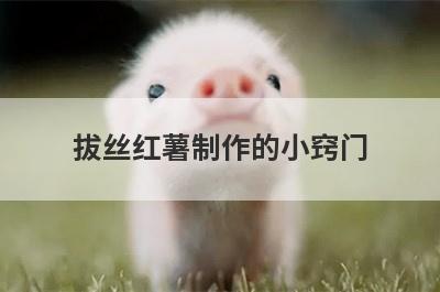 拔丝红薯制作的小窍门