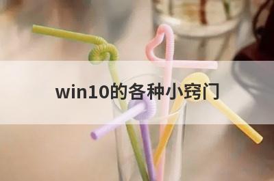 win10的各种小窍门