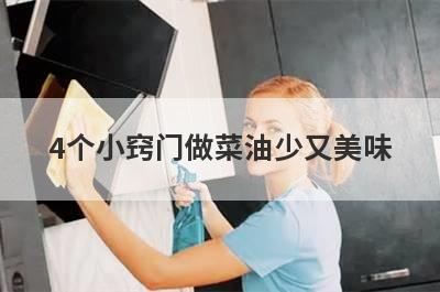 4个小窍门做菜油少又美味