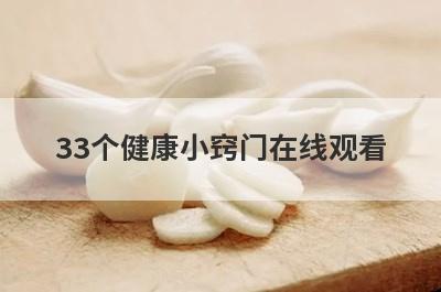 33个健康小窍门在线观看