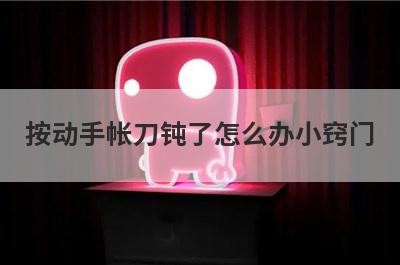 按动手帐刀钝了怎么办小窍门