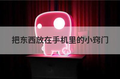 把东西放在手机里的小窍门