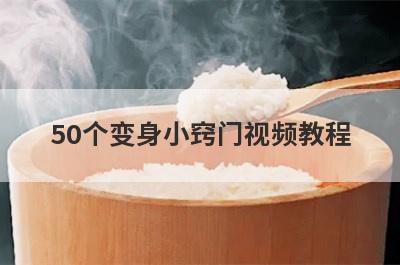 50个变身小窍门视频教程