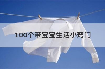 100个带宝宝生活小窍门