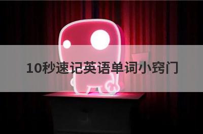 10秒速记英语单词小窍门
