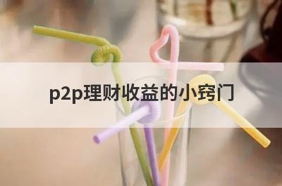 p2p理财收益的小窍门