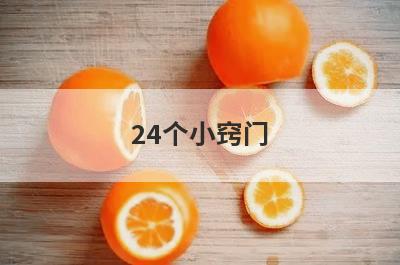24个小窍门