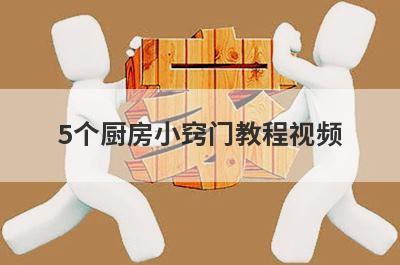 5个厨房小窍门教程视频(厨房生活小窍门100妙招视频)