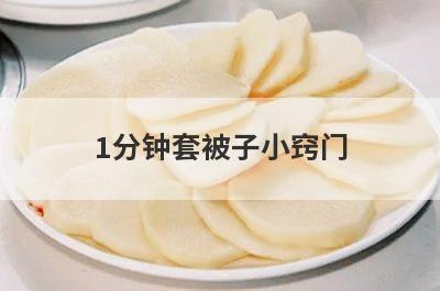 1分钟套被子小窍门
