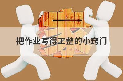把作业写得工整的小窍门