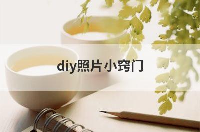 diy照片小窍门