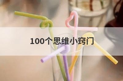 100个思维小窍门