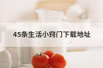 45条生活小窍门下载地址
