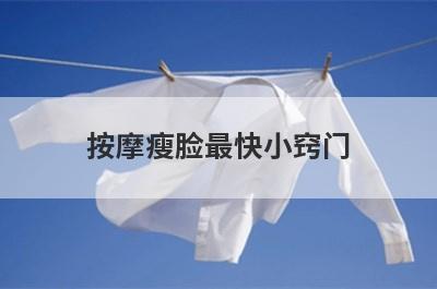 按摩瘦脸最快小窍门