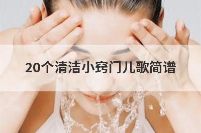 20个清洁小窍门儿歌简谱
