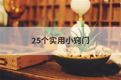 25个实用小窍门
