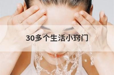 30多个生活小窍门