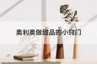 奥利奥做甜品的小窍门