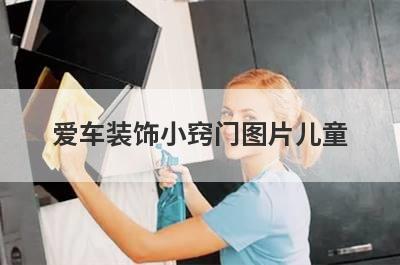 爱车装饰小窍门图片儿童