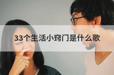 33个生活小窍门是什么歌
