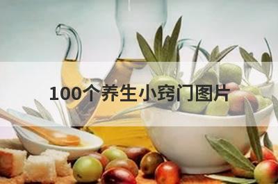 100个养生小窍门图片