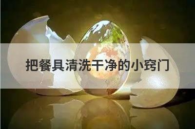 把餐具清洗干净的小窍门