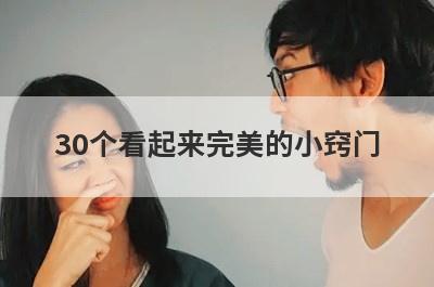 30个看起来完美的小窍门