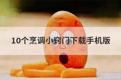 10个烹调小窍门下载手机版