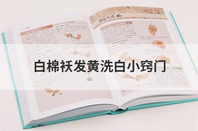 白棉袄发黄洗白小窍门