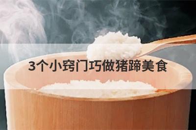 3个小窍门巧做猪蹄美食