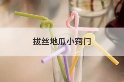 拔丝地瓜小窍门