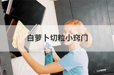 白萝卜切粒小窍门