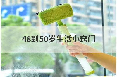 48到50岁生活小窍门