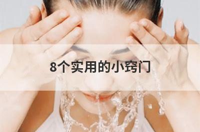 8个实用的小窍门
