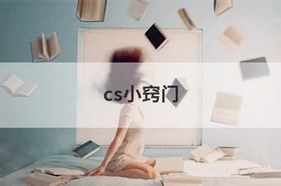 cs小窍门